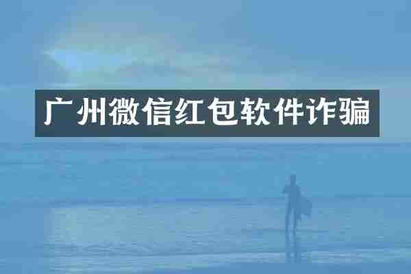 广州微信红包软件诈骗