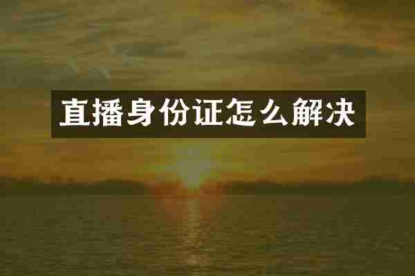 直播身份证怎么解决