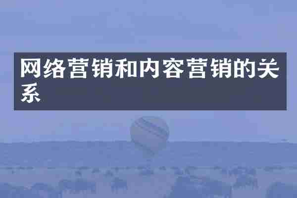 网络营销和内容营销的关系
