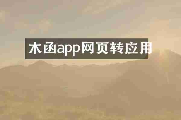 木函app网页转应用