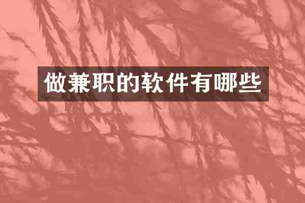 做兼职的软件有哪些