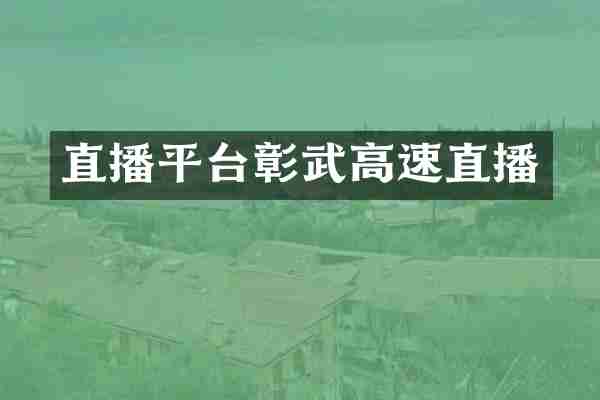直播平台彰武高速直播