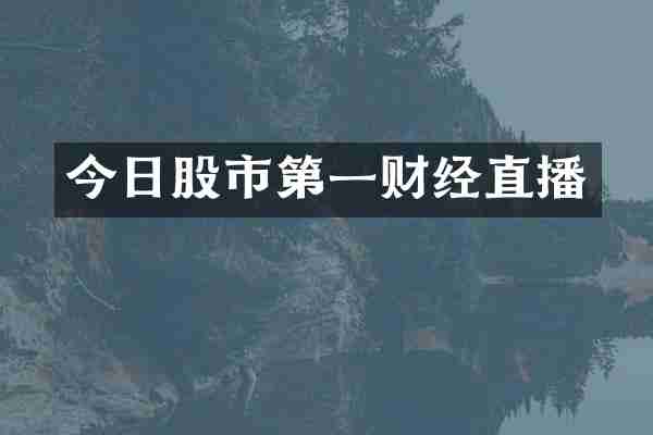 今日股市第一财经直播
