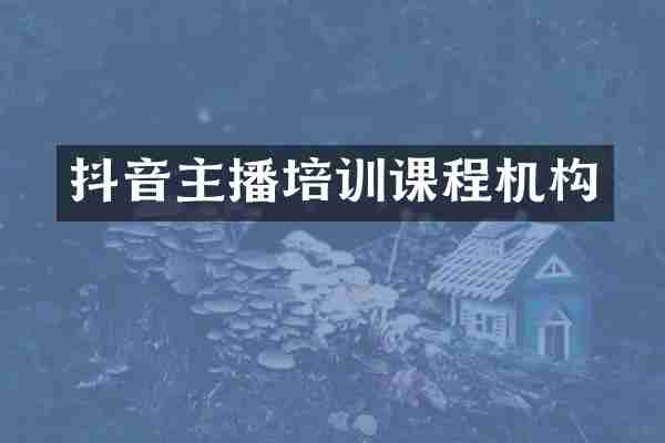 抖音主播培训课程机构
