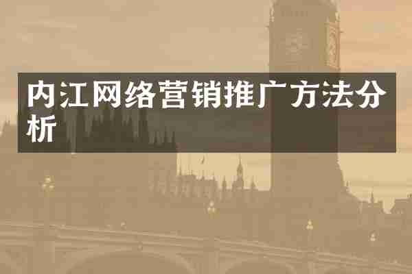 内江网络营销推广方法分析