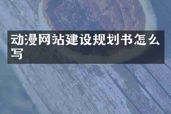 动漫网站建设规划书怎么写