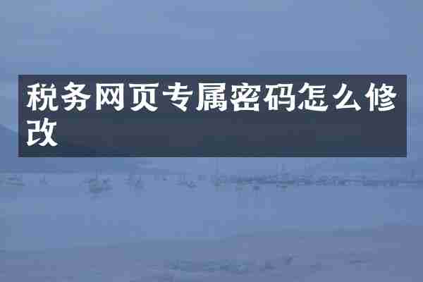 税务网页专属密码怎么修改