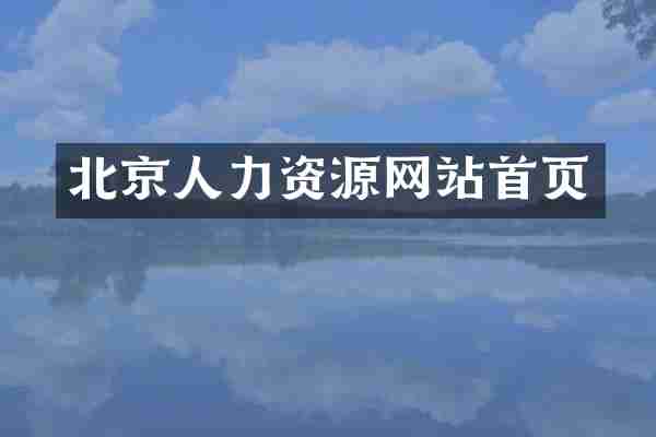 北京人力资源网站首页