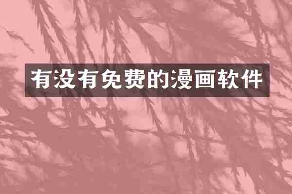 有没有免费的漫画软件