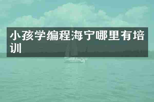 小孩学编程海宁哪里有培训