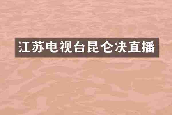 江苏电视台昆仑决直播