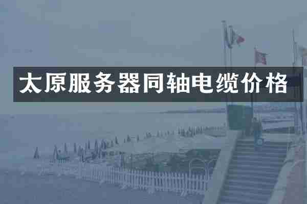 太原服务器同轴电缆价格