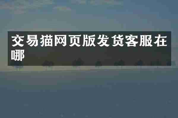 交易猫网页版发货客服在哪
