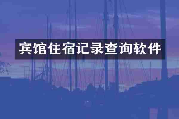 宾馆住宿记录查询软件