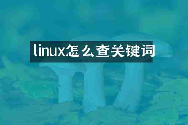 linux怎么查关键词
