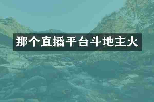 那个直播平台斗地主火