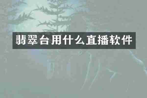 翡翠台用什么直播软件