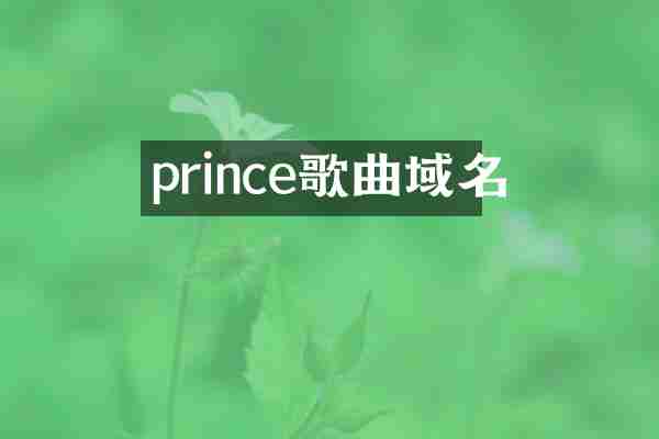 prince歌曲域名