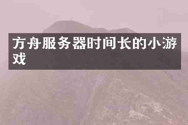 方舟服务器时间长的小游戏