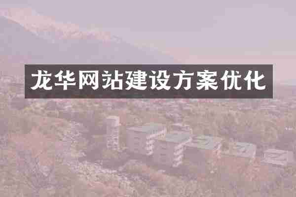 龙华网站建设方案优化