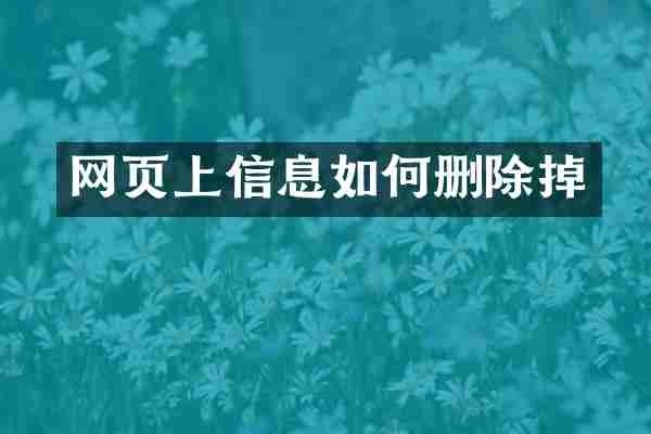网页上信息如何删除掉