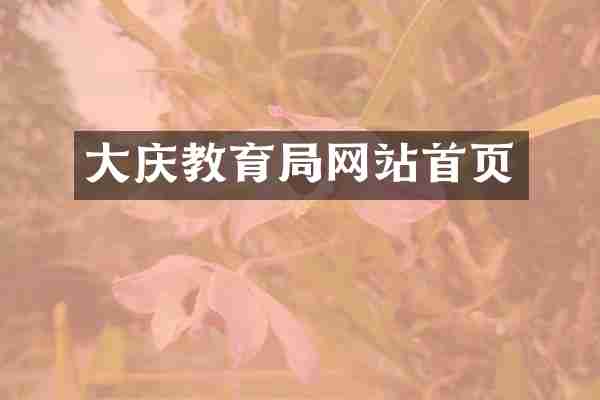 大庆教育局网站首页