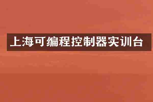 上海可编程控制器实训台