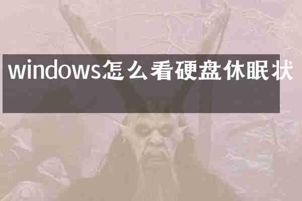 windows怎么看硬盘休眠状态