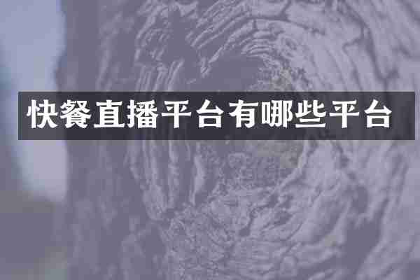 快餐直播平台有哪些平台