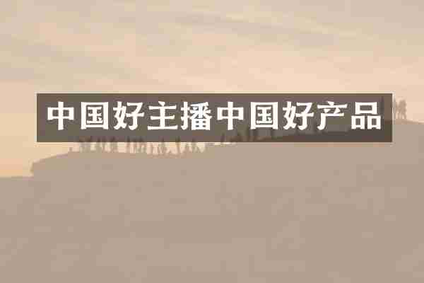中国好主播中国好产品