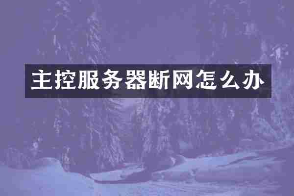 主控服务器断网怎么办