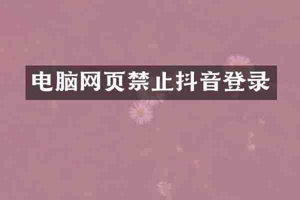 电脑网页禁止抖音登录