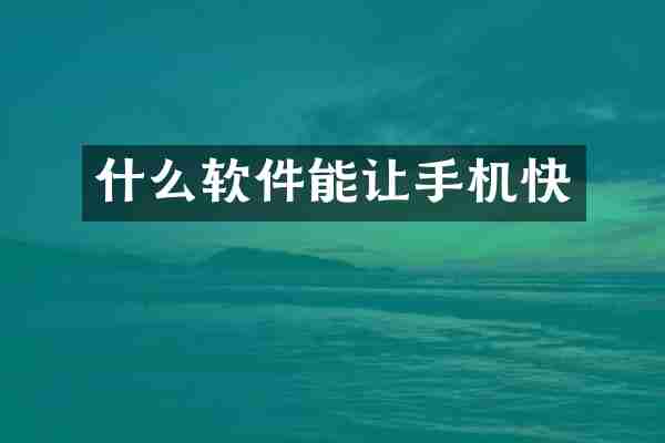 什么软件能让手机快