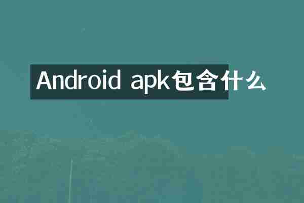 Android apk包含什么
