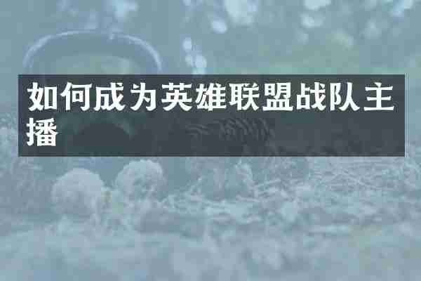 如何成为英雄联盟战队主播