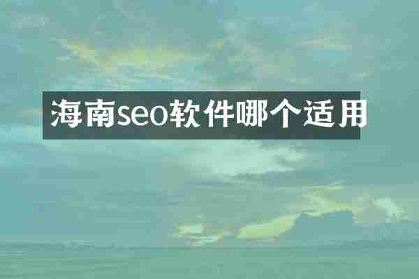 海南seo软件哪个适用