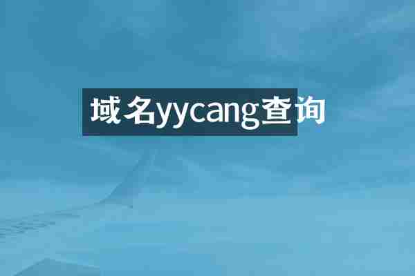 域名yycang查询