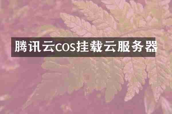 腾讯云cos挂载云服务器