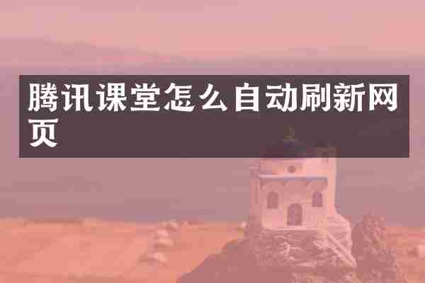 腾讯课堂怎么自动刷新网页