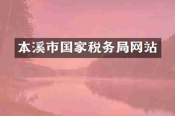 本溪市国家税务局网站