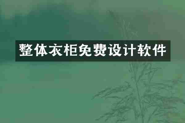 整体衣柜免费设计软件
