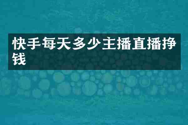快手每天多少主播直播挣钱