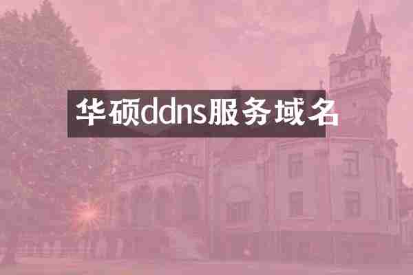 华硕ddns服务域名