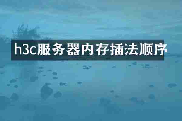 h3c服务器内存插法顺序