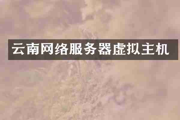 云南网络服务器虚拟主机