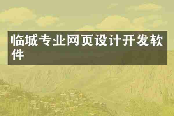 临城专业网页设计开发软件