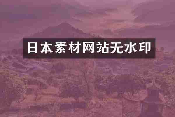 日本素材网站无水印