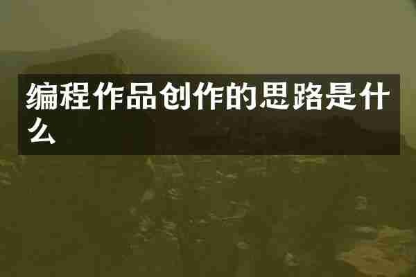 编程作品创作的思路是什么
