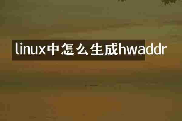 linux中怎么生成hwaddr