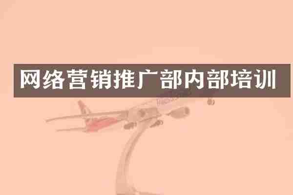 网络营销推广部内部培训
